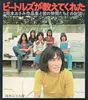 岡本おさみ著 「ビートルズが教えてくれた 岡本おさみ作品集と彼の仲間たちとの対談 ビートルズが教えてくれた―岡本おさみ作品集と彼の仲間たちとの